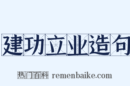 建功立业造句是什么意思的图片